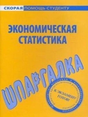 cover image of Экономическая статистика. Шпаргалка